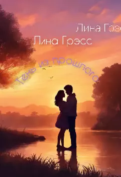 Тень из прошлого