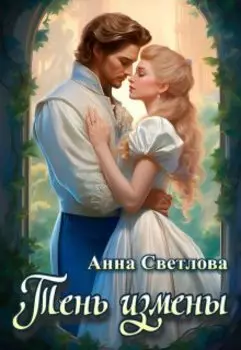 Тень измены