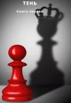 Тень. Книга первая