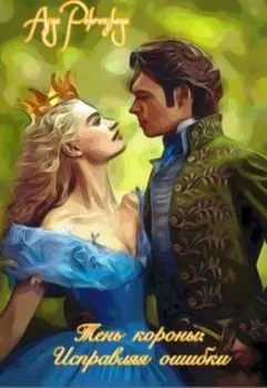 Тень короны: Исправляя ошибки