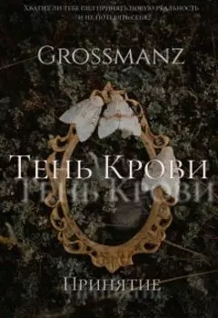 Тень Крови. Принятие