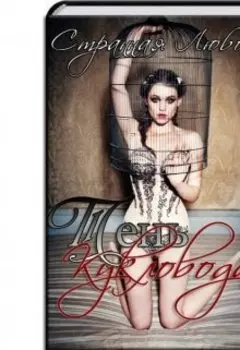 Тень Кукловода