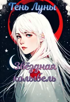 Тень Луны. Звёздная колыбель
