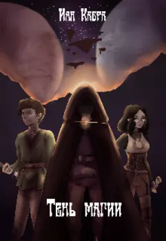Тень магии