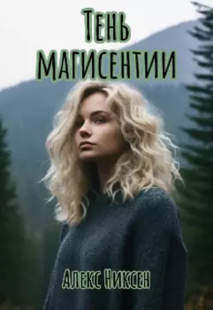 Тень магисентии