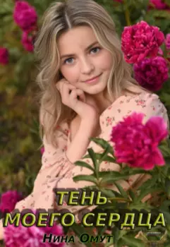 Тень моего сердца