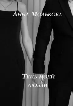 Тень моей любви