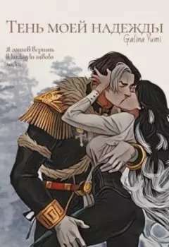 Тень моей надежды