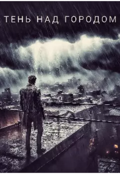 Тень над городом