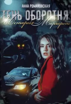 Тень Оборотня: История Маргарет