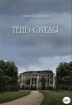 Тень отеля