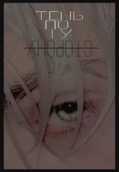 Тень по ту сторону