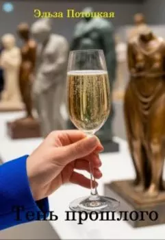 Тень прошлого