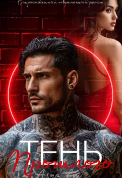 Тень прошлого