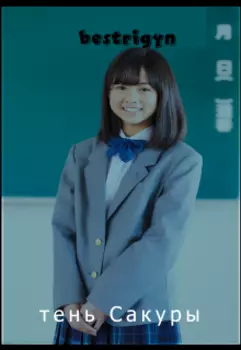 тень Сакуры