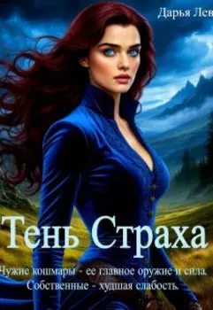 Тень Страха