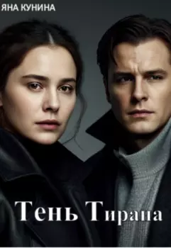 Тень Тирана