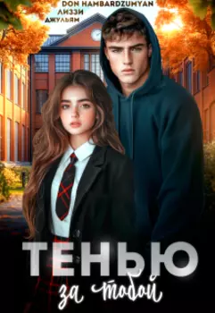 Тенью за тобой