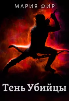 Тень убийцы