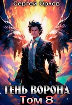 Тень Ворона - 8