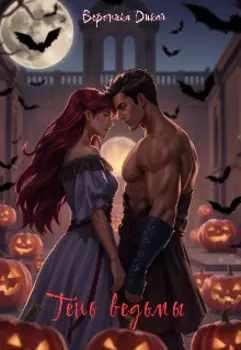 Тень ведьмы