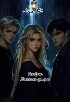 Тенебрис. Пленники сумерек