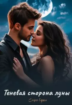 Теневая сторона луны