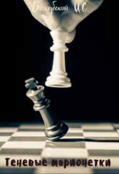 Теневые марионетки