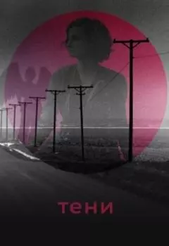Тени
