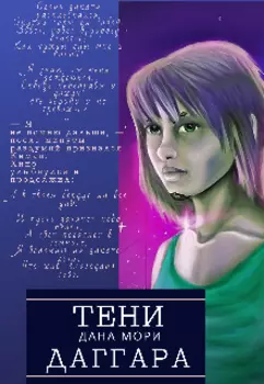 Тени Даггара