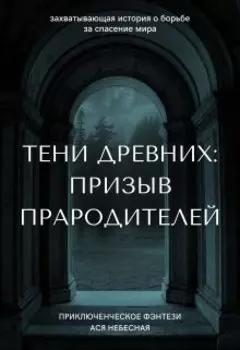 Тени Древних: Призыв Прародителей
