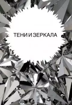 Тени и Зеркала