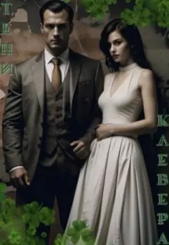 Тени клевера