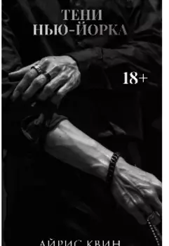 Тени Нью-Йорка
