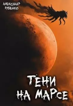 Тени на Марсе