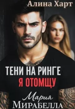 Тени на ринге