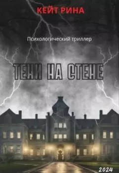 Тени на стене