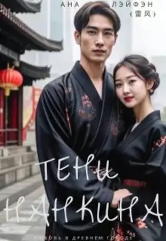 Тени Нанкина