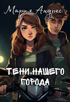 Тени нашего города