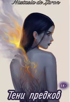 Тени предков