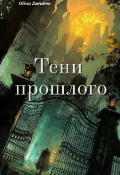 Тени Прошлого