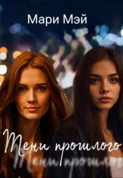 Тени прошлого