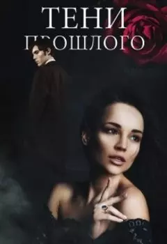 Тени прошлого. Экзамен