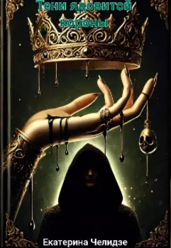 Тени ядовитой короны