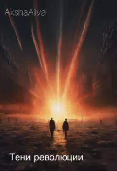 Тени революции