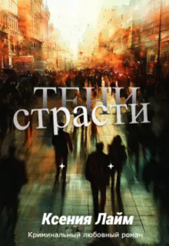 Тени страсти