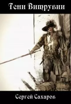 Тени Витрувии