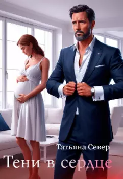 Тени в сердце