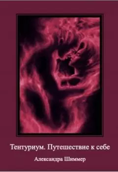 Тентуриум. Путешествие к себе