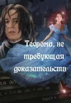 Теорема, не требующая доказательств